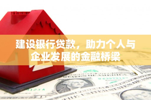 清河门建设银行贷款，助力个人与企业发展的金融桥梁
