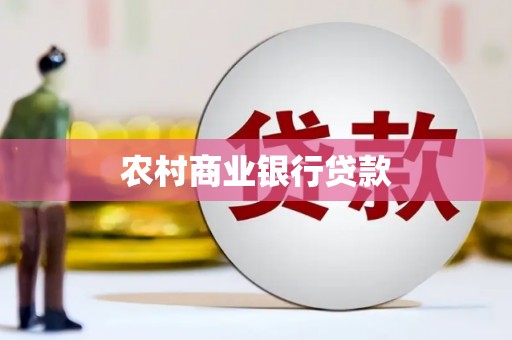 清河门农村商业银行贷款