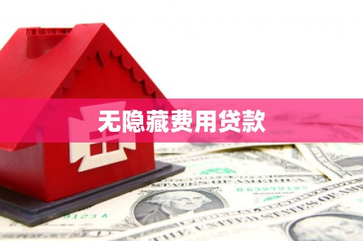 清河门无隐藏费用贷款