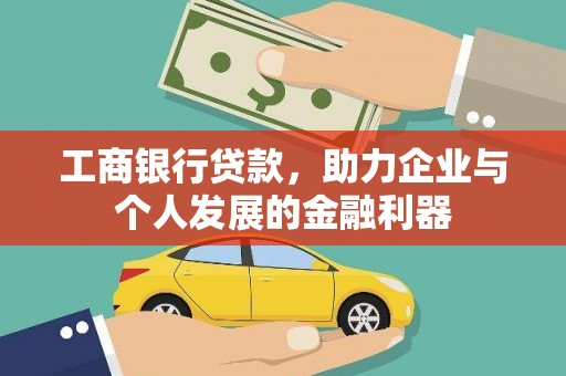 清河门工商银行贷款，助力企业与个人发展的金融利器
