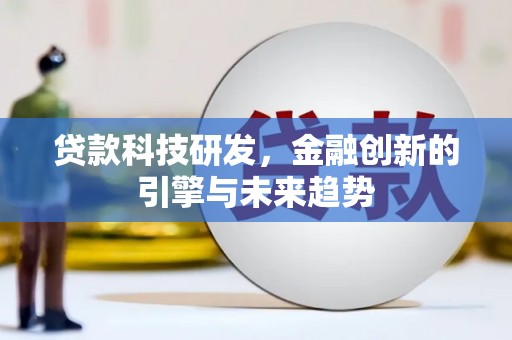 清河门贷款科技研发，金融创新的引擎与未来趋势