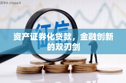 清河门资产证券化贷款，金融创新的双刃剑