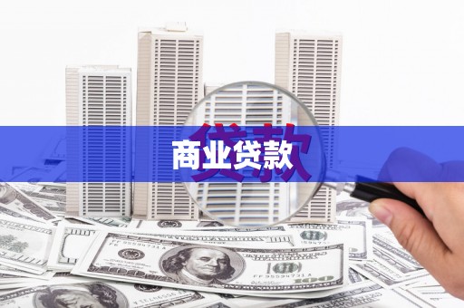 清河门商业贷款