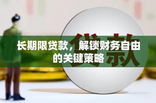 清河门长期限贷款，解锁财务自由的关键策略