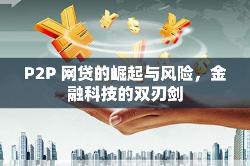 清河门P2P 网贷的崛起与风险，金融科技的双刃剑