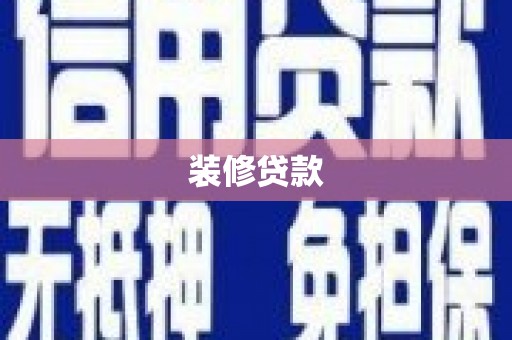 清河门装修贷款