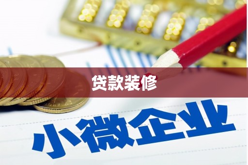 清河门贷款装修