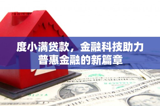 清河门度小满贷款，金融科技助力普惠金融的新篇章