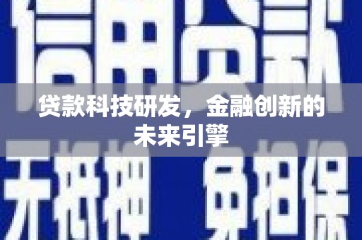 清河门贷款科技研发，金融创新的未来引擎