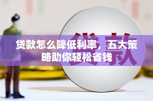 清河门贷款怎么降低利率，五大策略助你轻松省钱