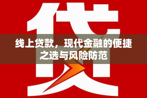 清河门线上贷款，现代金融的便捷之选与风险防范