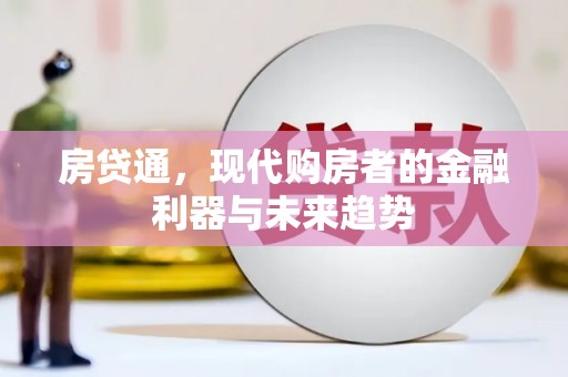 清河门房贷通，现代购房者的金融利器与未来趋势