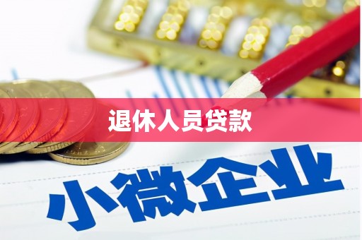 清河门退休人员贷款