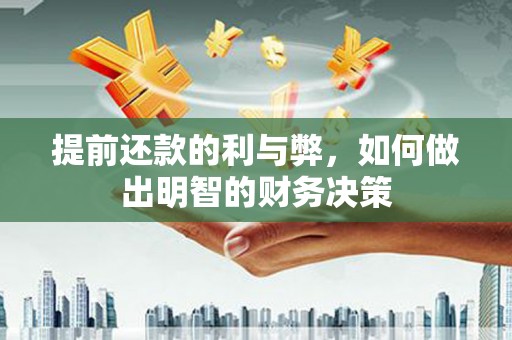 清河门提前还款的利与弊，如何做出明智的财务决策
