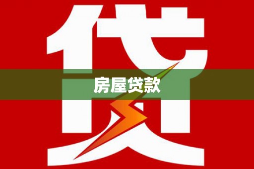 清河门房屋贷款