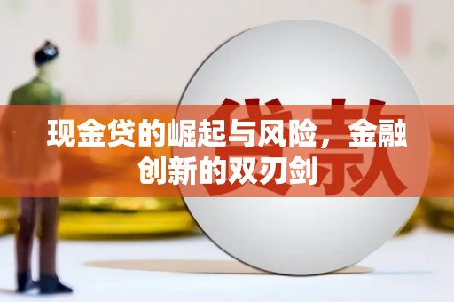 清河门现金贷的崛起与风险，金融创新的双刃剑