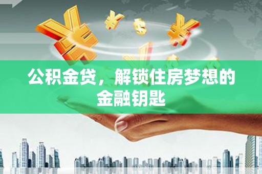 清河门公积金贷，解锁住房梦想的金融钥匙