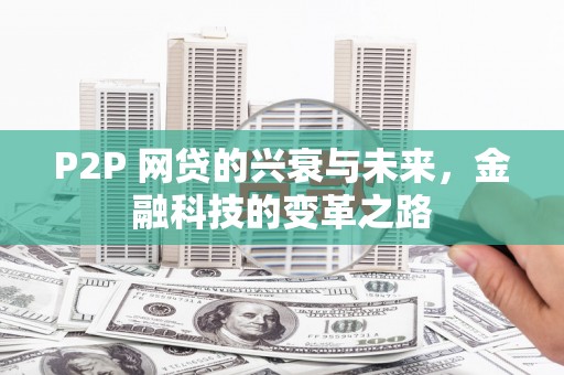清河门P2P 网贷的兴衰与未来，金融科技的变革之路