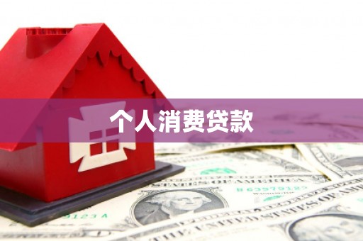清河门个人消费贷款