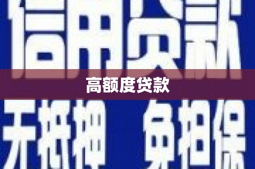 清河门高额度贷款