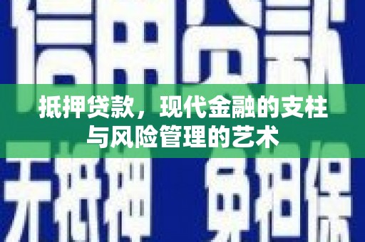 清河门抵押贷款，现代金融的支柱与风险管理的艺术