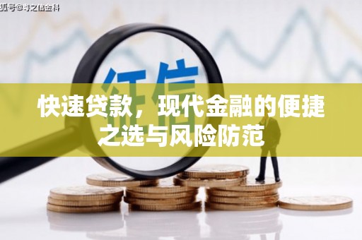 清河门快速贷款，现代金融的便捷之选与风险防范