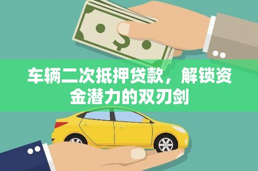 清河门车辆二次抵押贷款，解锁资金潜力的双刃剑