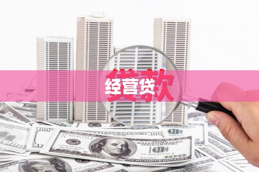清河门经营贷