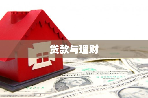 清河门贷款与理财