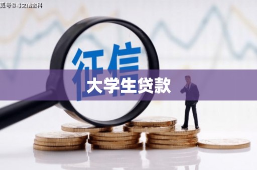 清河门大学生贷款