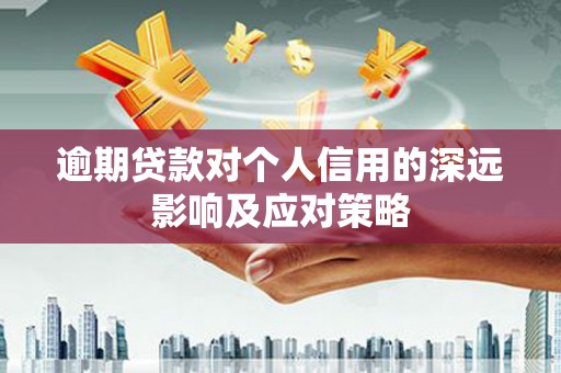清河门逾期贷款对个人信用的深远影响及应对策略