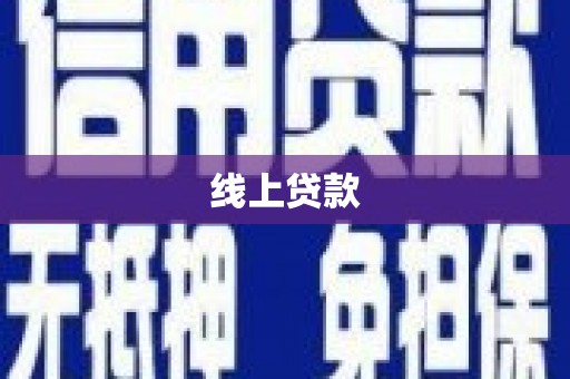 清河门线上贷款