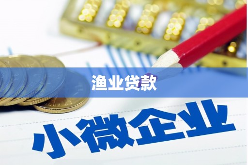 清河门渔业贷款