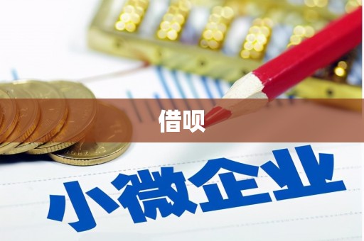 清河门借呗