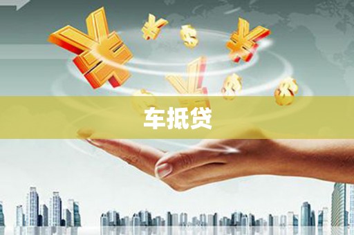 清河门车抵贷