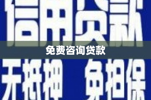 清河门免费咨询贷款