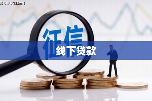 清河门线下贷款