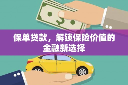 清河门保单贷款，解锁保险价值的金融新选择