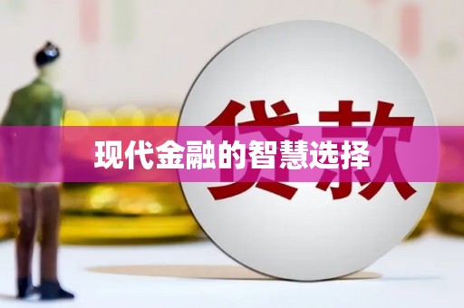 清河门现代金融的智慧选择