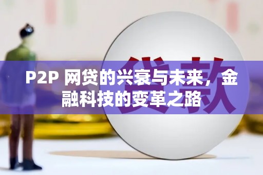 清河门P2P 网贷的兴衰与未来，金融科技的变革之路