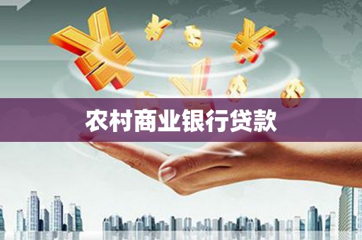 清河门农村商业银行贷款