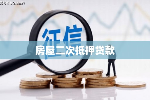 清河门房屋二次抵押贷款