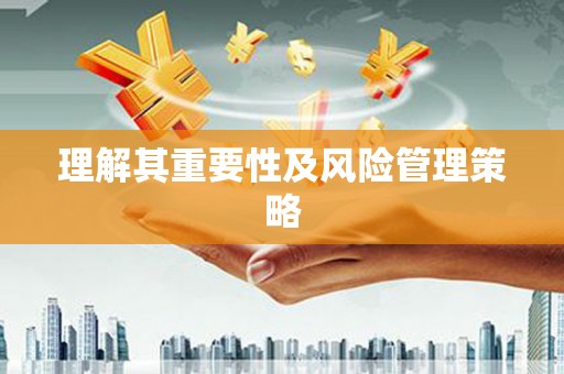 清河门理解其重要性及风险管理策略
