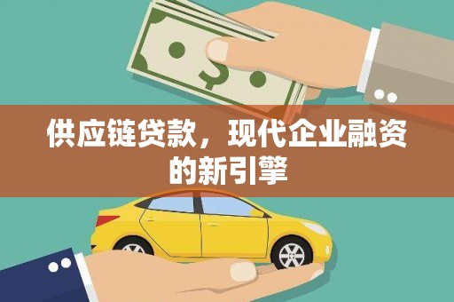 清河门供应链贷款，现代企业融资的新引擎