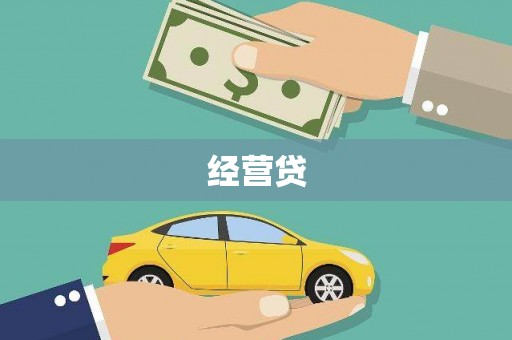清河门经营贷