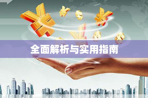 清河门全面解析与实用指南