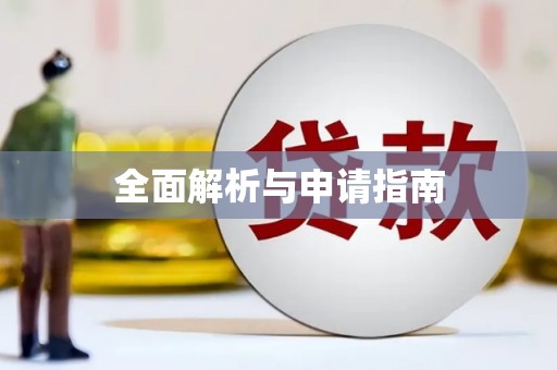 清河门全面解析与申请指南
