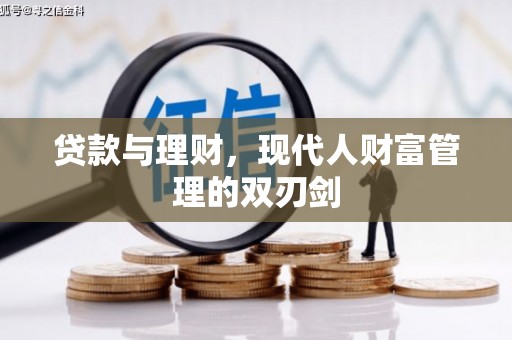 清河门贷款与理财，现代人财富管理的双刃剑