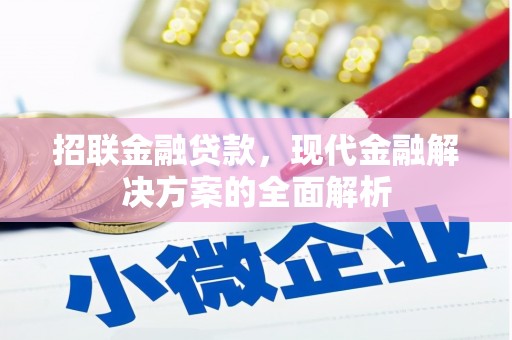 清河门招联金融贷款，现代金融解决方案的全面解析