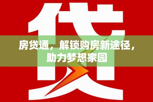 清河门房贷通，解锁购房新途径，助力梦想家园